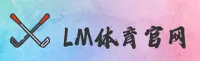 LM体育app（中国）官网